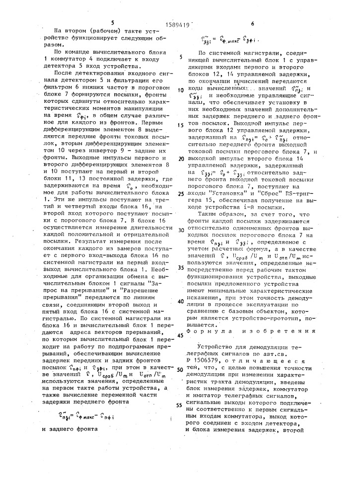 Устройство для демодуляции телеграфных сигналов (патент 1589419)