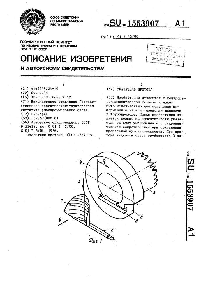 Указатель протока (патент 1553907)