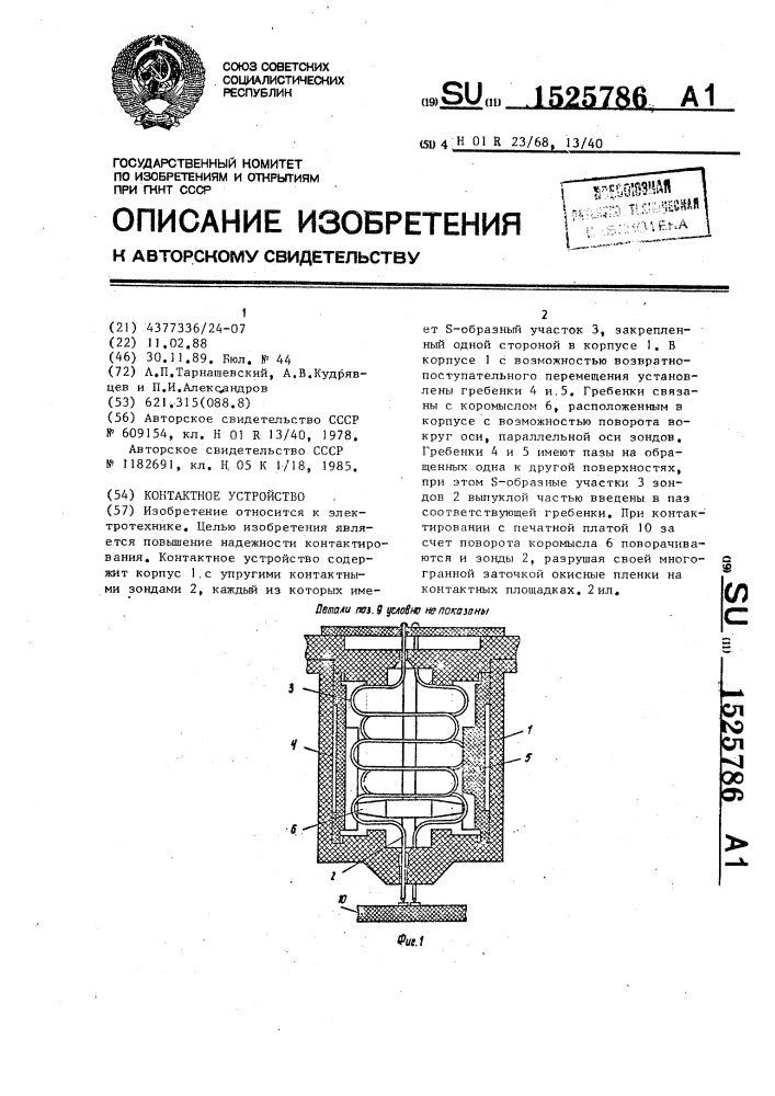 Контактное устройство (патент 1525786)