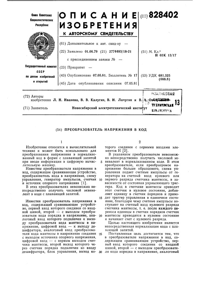 Преобразователь напряжения в код (патент 828402)