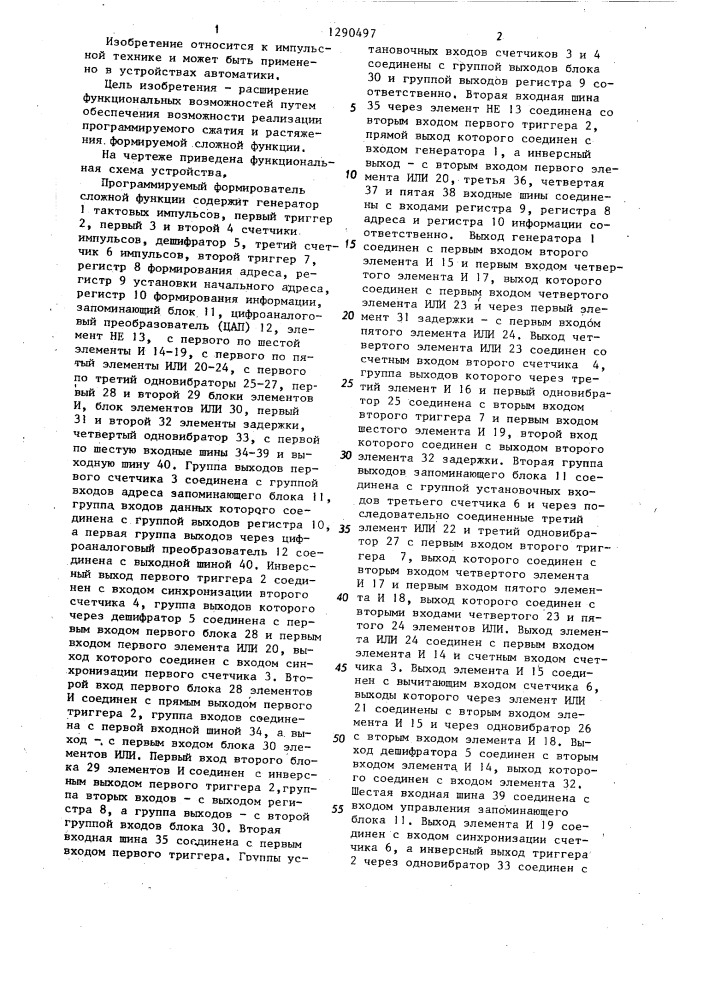 Программируемый формирователь сложной функции (патент 1290497)