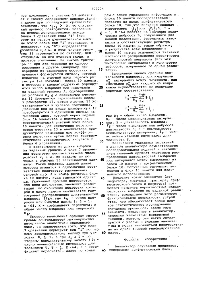 Анализатор случайных процессов (патент 809204)