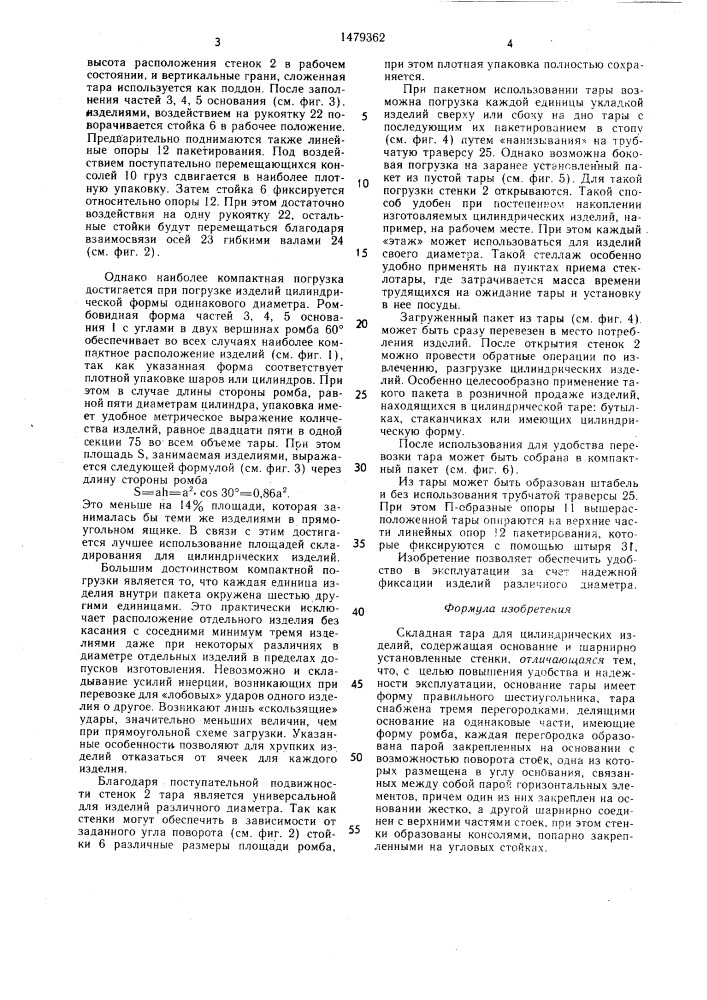 Складная тара для цилиндрических изделий (патент 1479362)