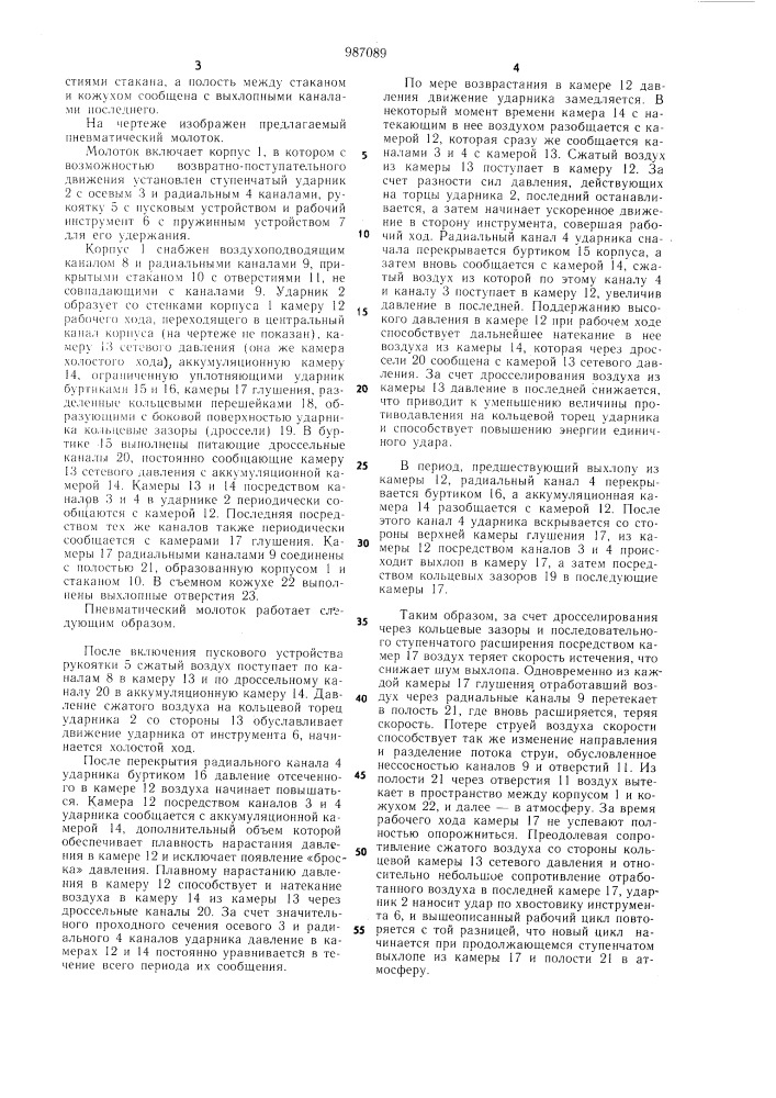 Пневматический молоток (патент 987089)