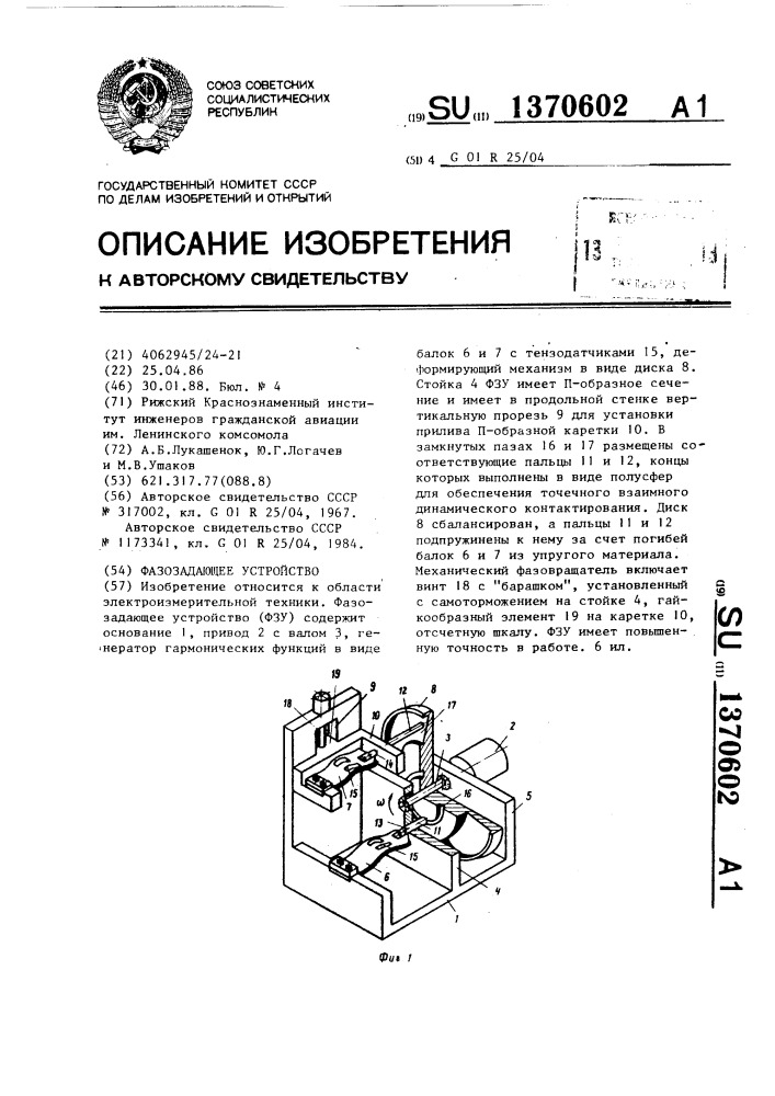 Фазозадающее устройство (патент 1370602)