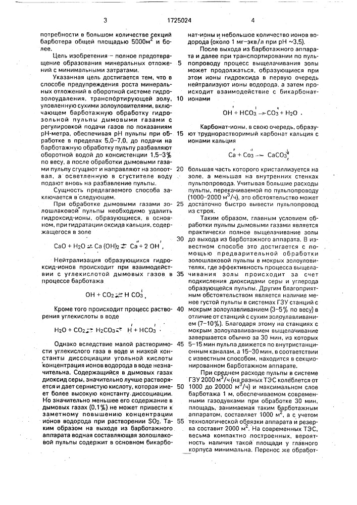 Способ предупреждения роста минеральных отложений в оборотной системе гидрозолоудаления (патент 1725024)