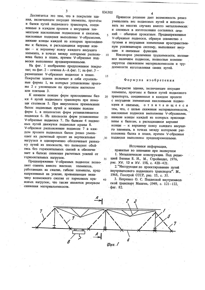 Покрытие здания (патент 836305)