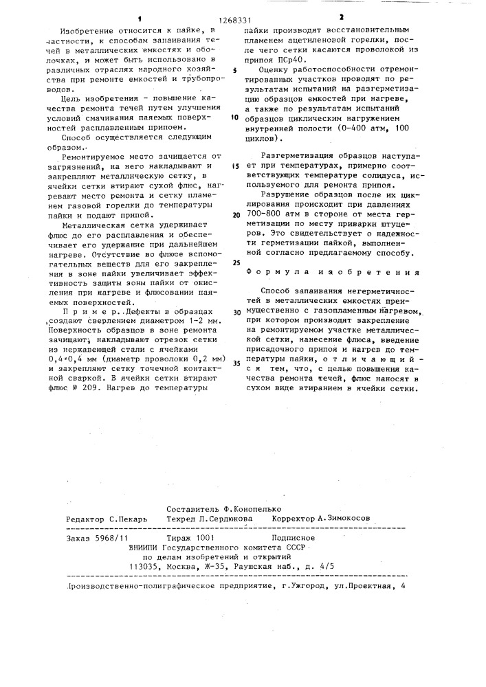 Способ запаивания негерметичностей в металлических емкостях (патент 1268331)