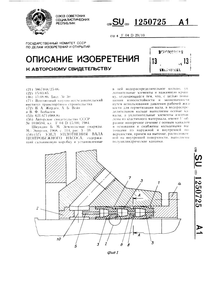 Узел уплотнения вала центробежного насоса (патент 1250725)