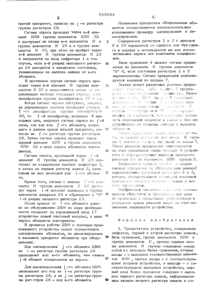 Приоритетное устройство (патент 545984)