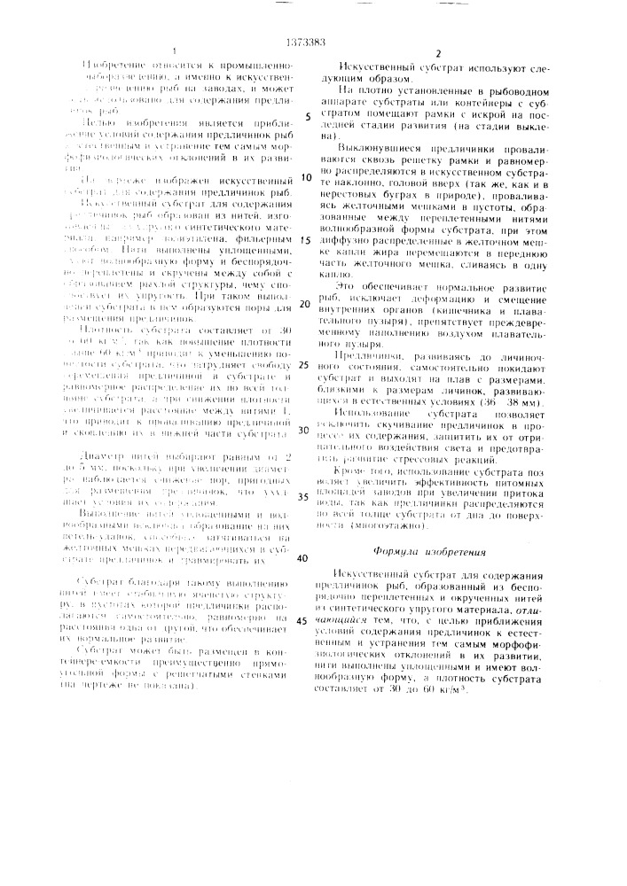 Искусственный субстрат для содержания предличинок рыб (патент 1373383)