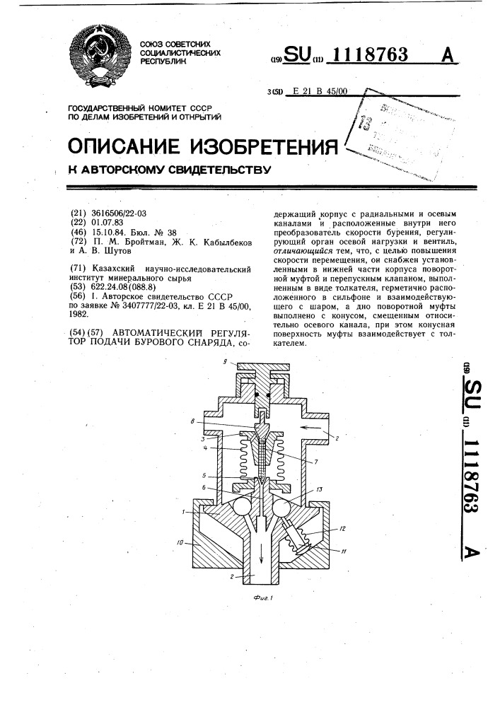 Автоматический регулятор подачи бурового снаряда (патент 1118763)