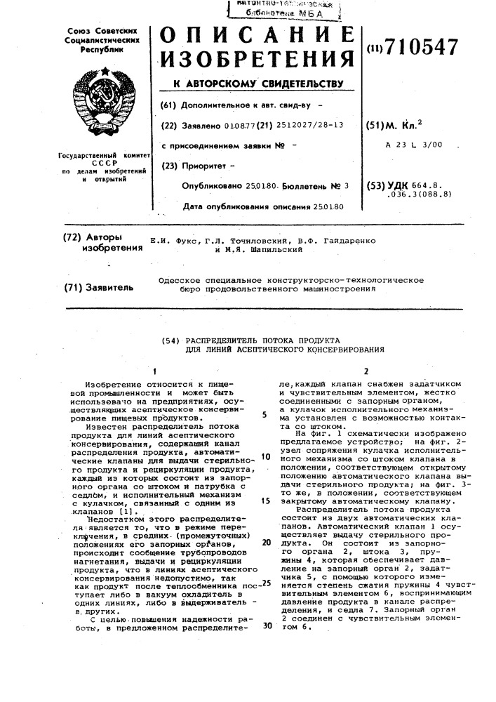 Распределитель потока продукта для линий асептического консервирования (патент 710547)