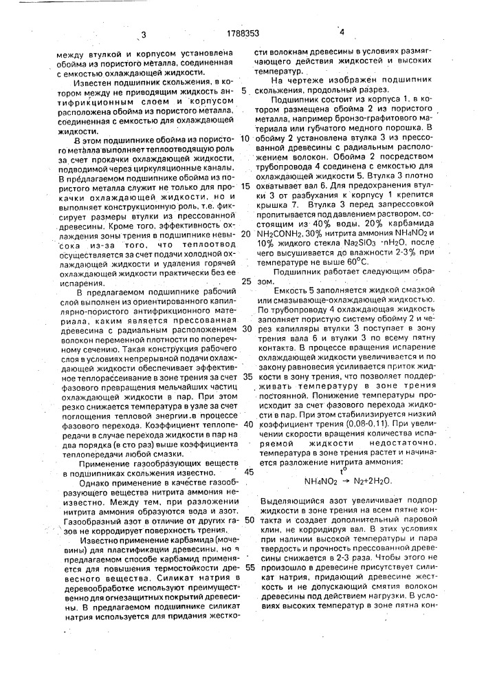 Подшипник скольжения (патент 1788353)