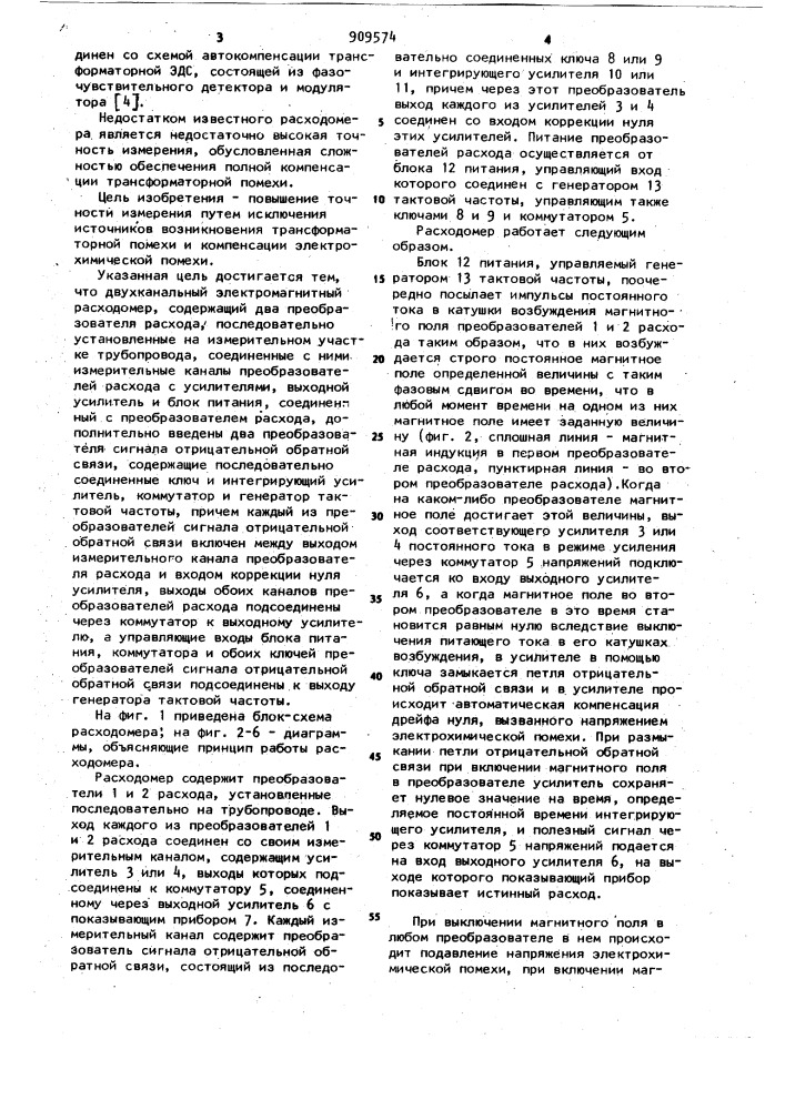 Двухканальный электромагнитный расходомер (патент 909574)