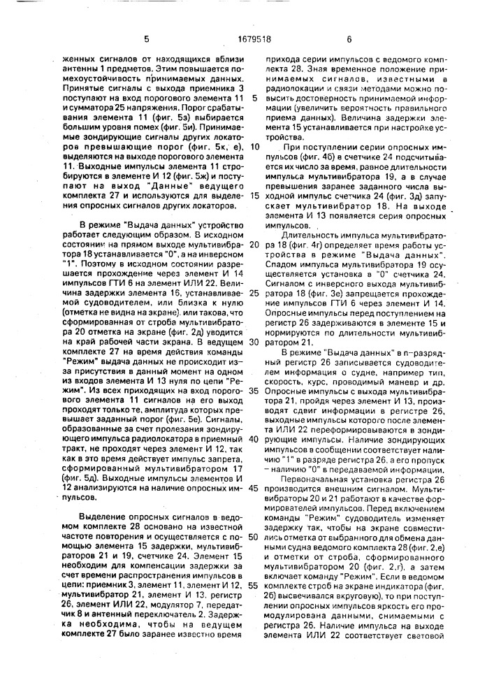 Устройство для регулирования движения судов (патент 1679518)