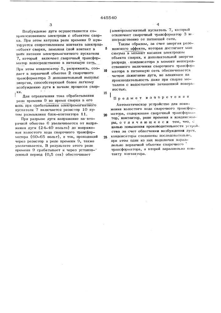 Автоматическое устройство для понижения напряжения холостого хода (патент 445540)