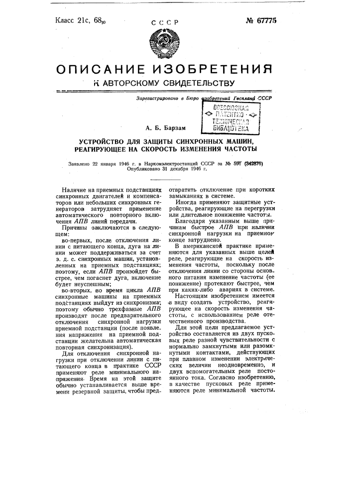 Устройство для защиты синхронных машин, реагирующее на скорость изменения частоты (патент 67775)