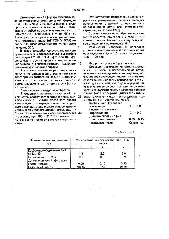 Смесь для изготовления литейных стержней и форм в нагреваемой оснастке (патент 1659162)