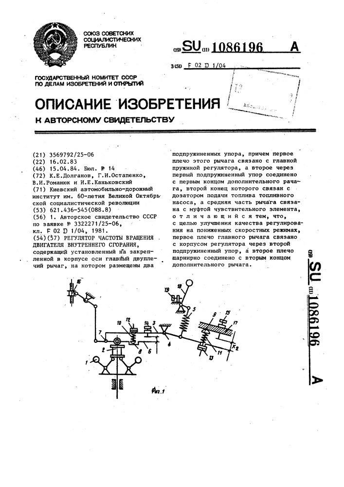 Регулятор частоты вращения двигателя внутреннего сгорания (патент 1086196)