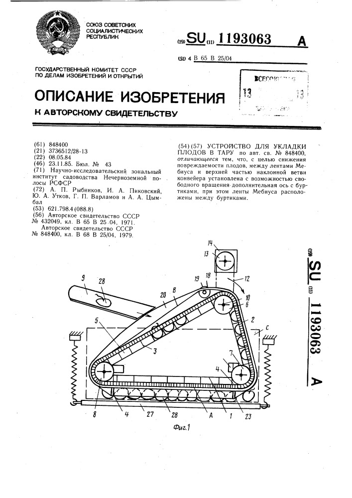 Устройство для укладки плодов в тару (патент 1193063)