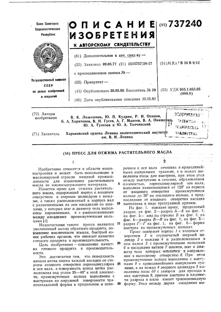 Пресс для отжима растительного масла (патент 737240)