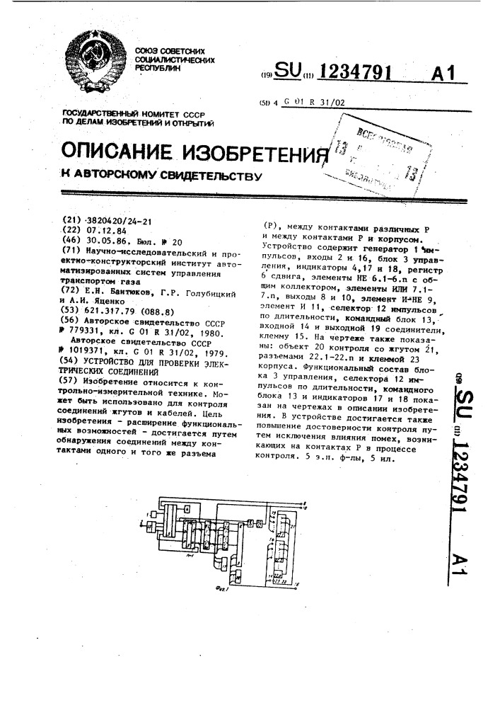 Устройство для проверки электрических соединений (патент 1234791)