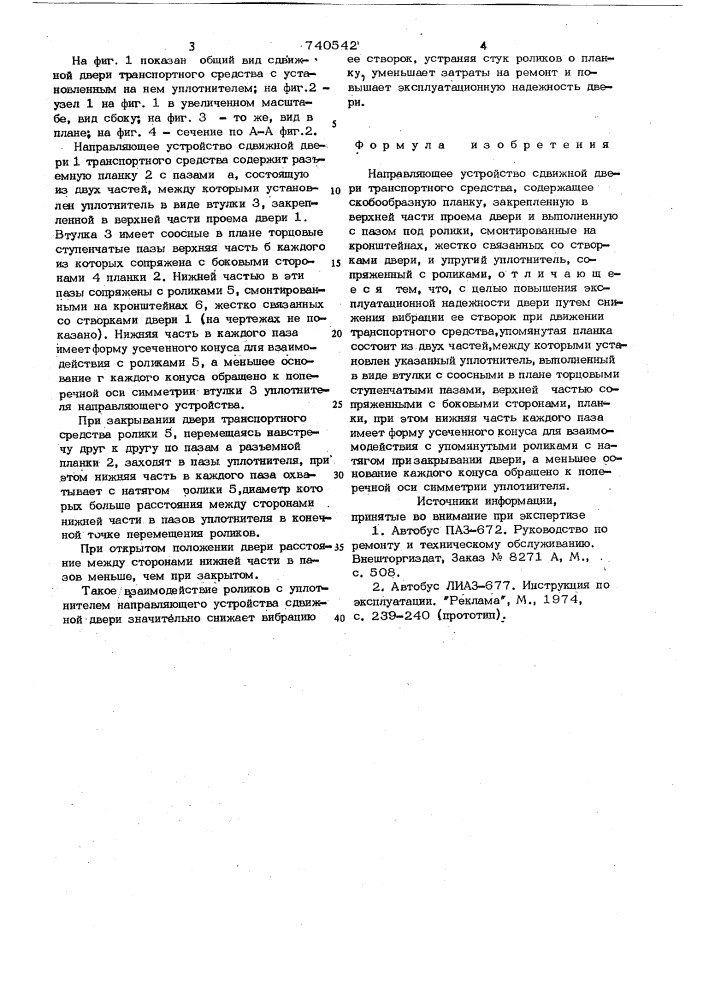 Направляющее устройство сдвижной двери транспортного средства (патент 740542)