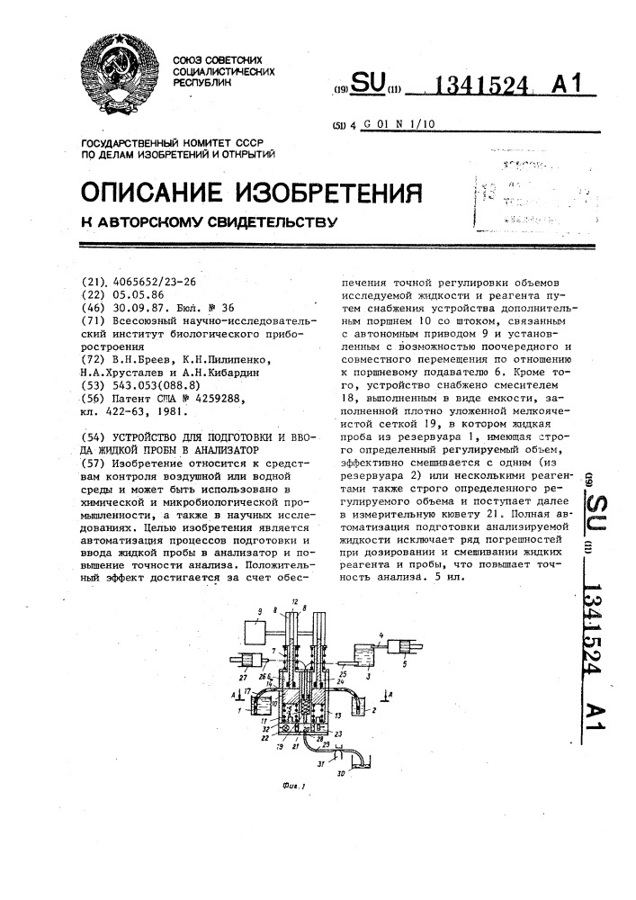 Устройство для подготовки и ввода жидкой пробы в анализатор (патент 1341524)