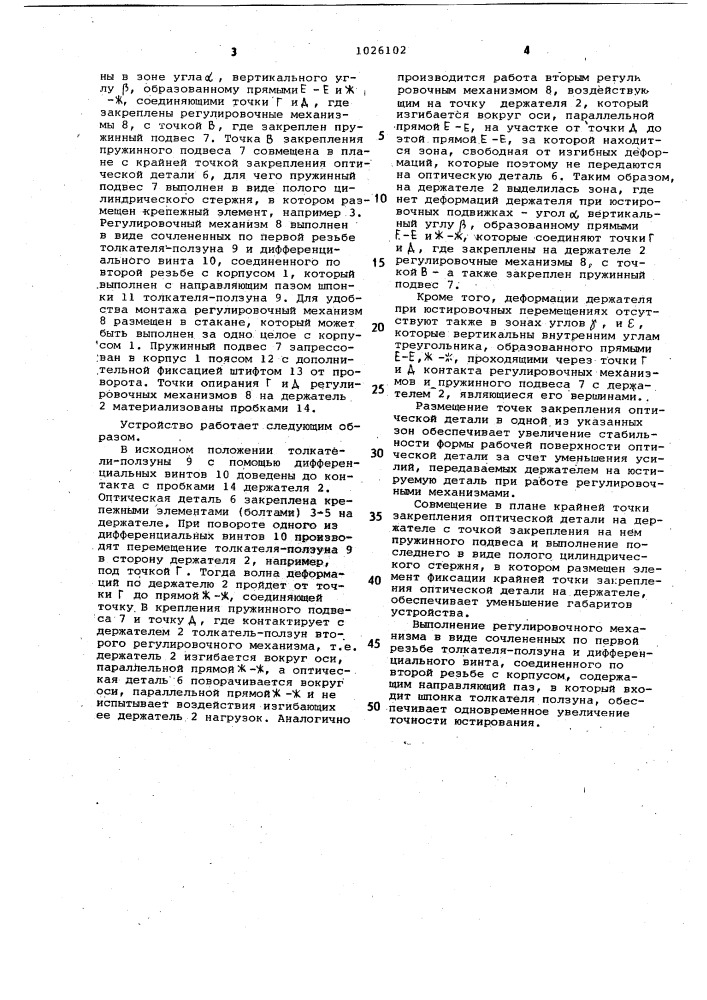 Устройство для юстирования (патент 1026102)