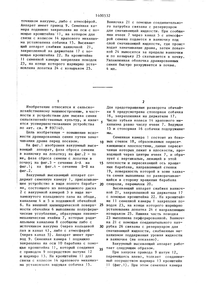Вакуумный высевающий аппарат (патент 1400532)