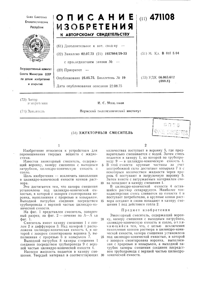 Эжекторный смеситель (патент 471108)