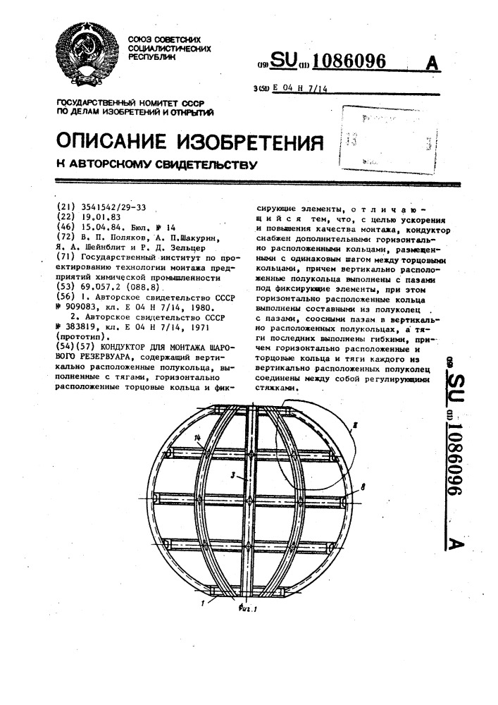 Кондуктор для монтажа шарового резервуара (патент 1086096)