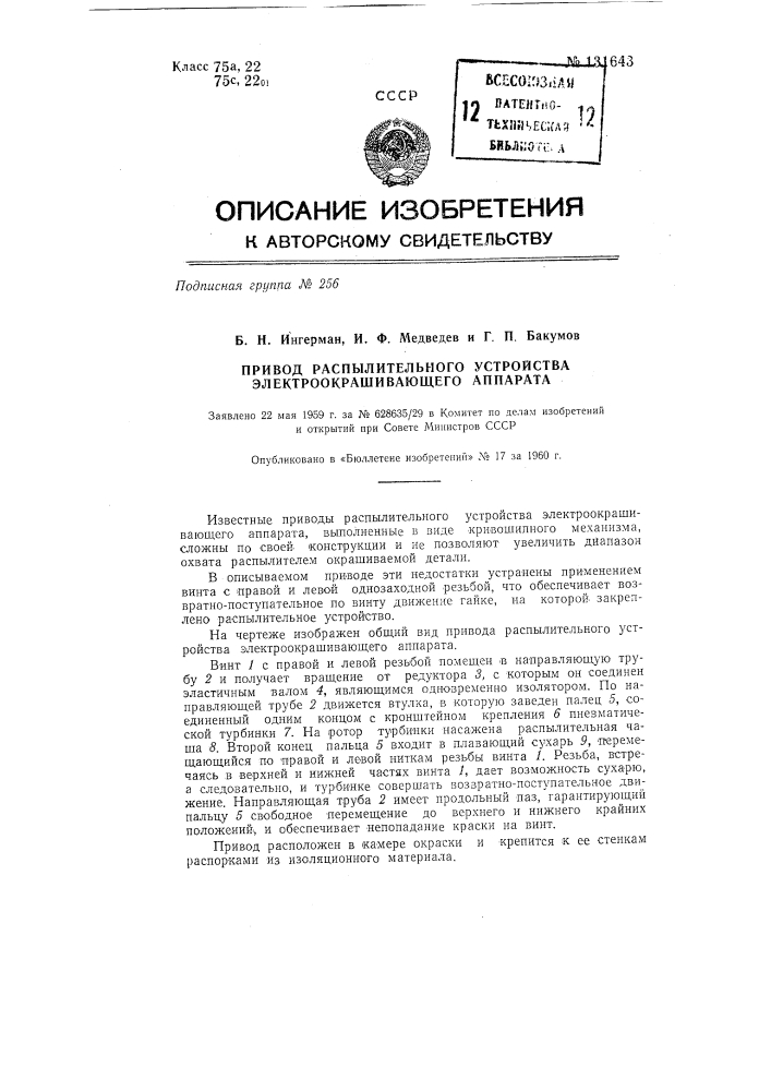 Привод распылительного устройства электроокрашивающего аппарата (патент 131643)