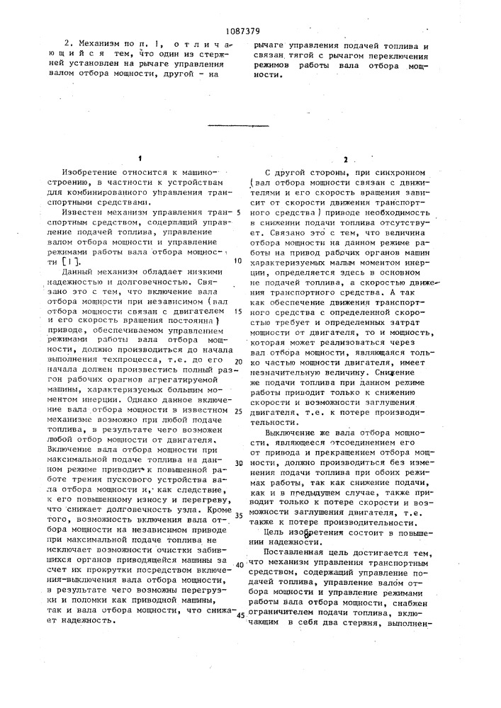 Механизм управления транспортным средством (патент 1087379)