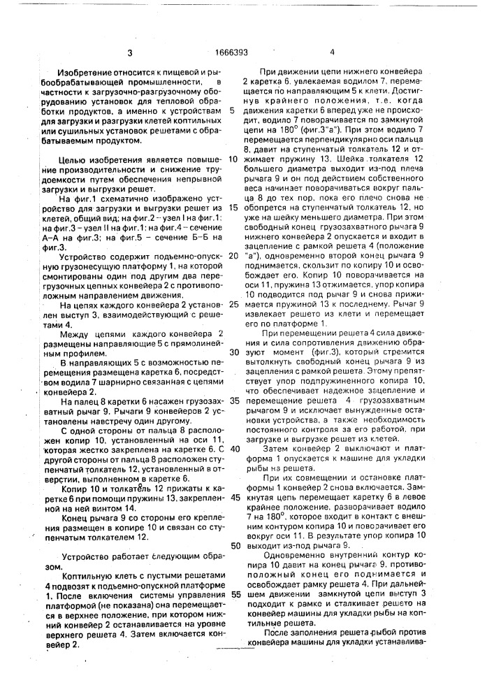 Устройство для загрузки и выгрузки решет из клетей (патент 1666393)