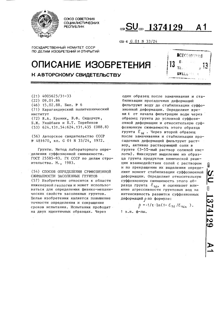 Способ определения суффозионной сжимаемости засоленных грунтов (патент 1374129)