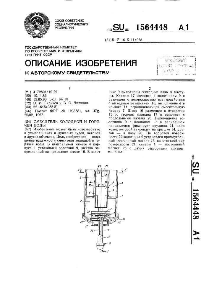 Смеситель холодной и горячей воды (патент 1564448)