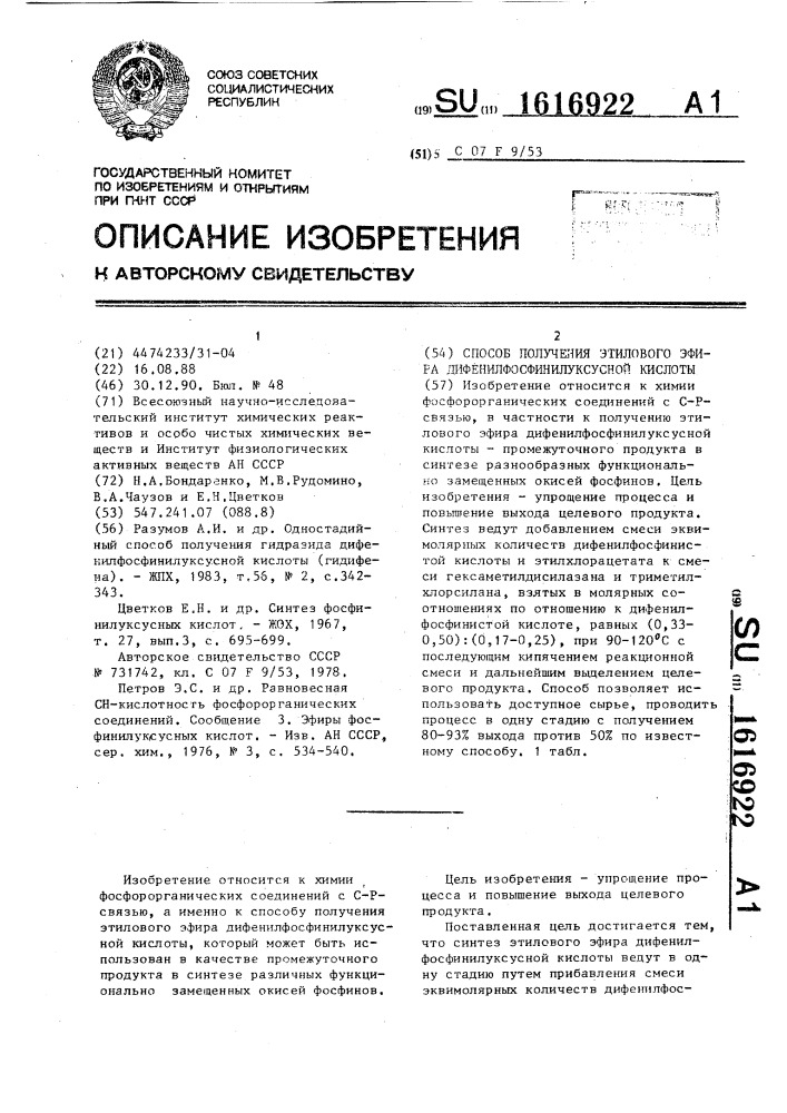Способ получения этилового эфира дифенилфосфинилуксусной кислоты (патент 1616922)