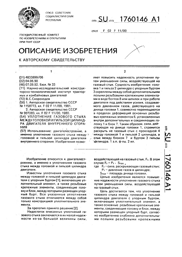 Уплотнение газового стыка между головкой и гильзой цилиндра двигателя внутреннего сгорания (патент 1760146)
