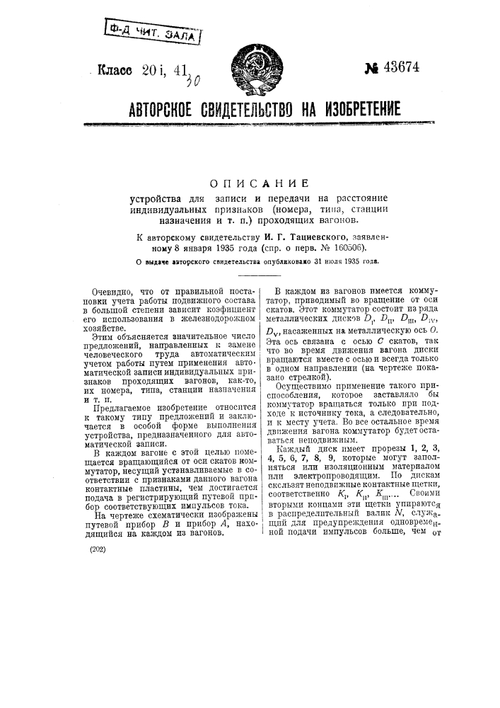 Устройство для записи и передачи на расстояние индивидуальных признаков (номера, типа, станции назначения и т.п.) проходящих вагонов (патент 43674)