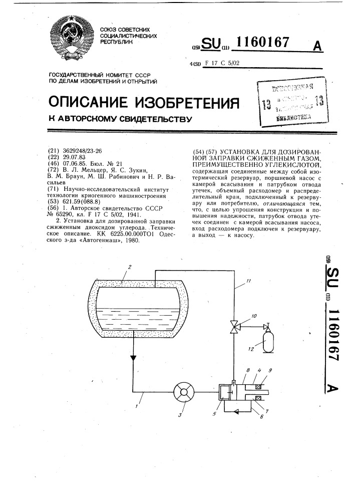 Установка для дозированной заправки сжиженным газом, преимущественно углекислотой (патент 1160167)