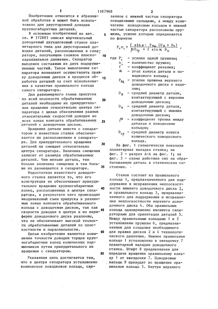 Вертикальный доводочный двухдисковый станок планетарного типа (патент 1187968)