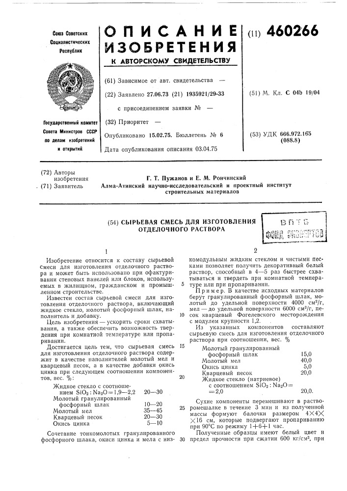 Сырьевая смесь для изготовления отделочного раствора (патент 460266)