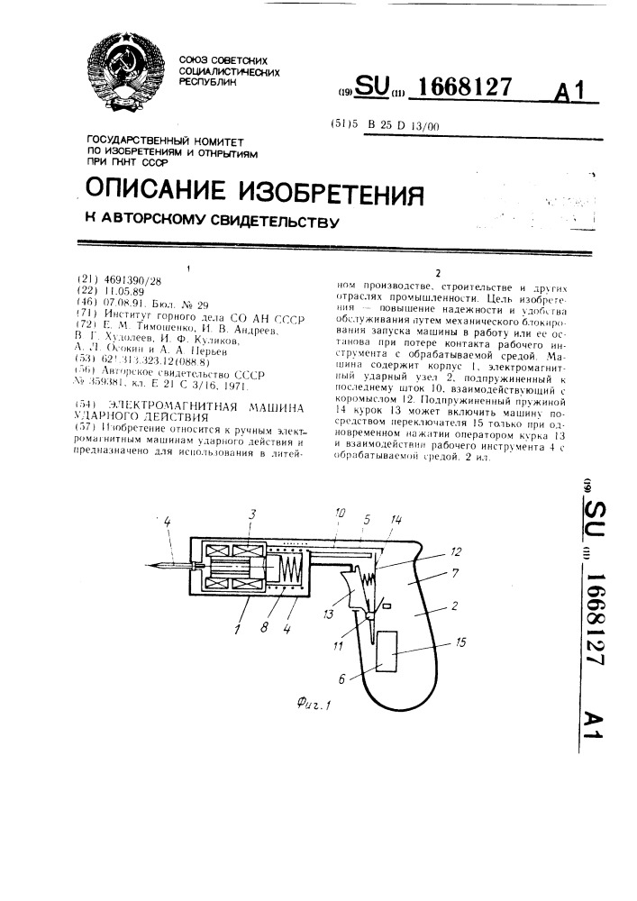 Электромагнитная машина ударного действия (патент 1668127)