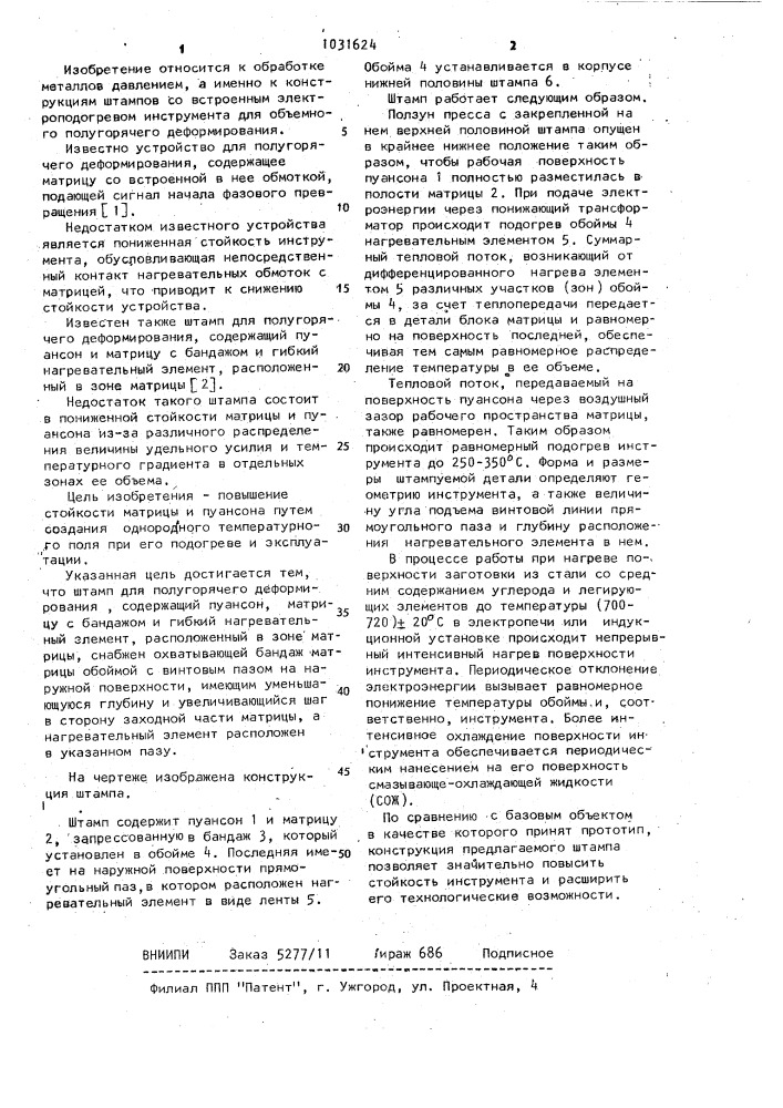 Штамп для полугорячего деформирования (патент 1031624)