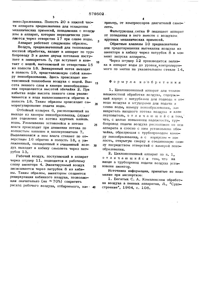 Циклоннопенный аппарат для тепловлажностной обработки воздуха (патент 579502)