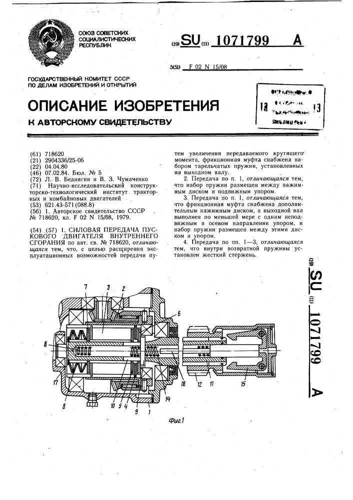 Силовая передача пускового двигателя внутреннего сгорания (патент 1071799)