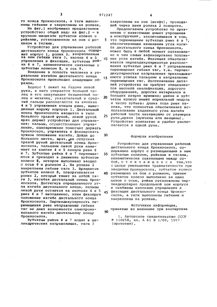 Устройство для управления работой дистального конца бронхоскопа (патент 971247)