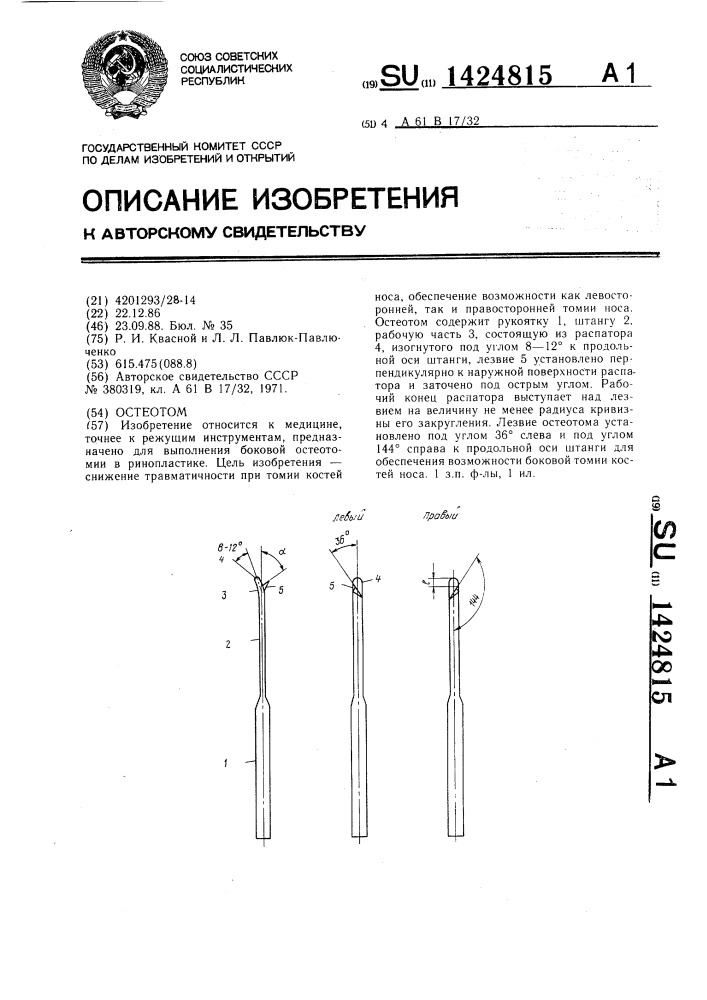 Остеотом (патент 1424815)